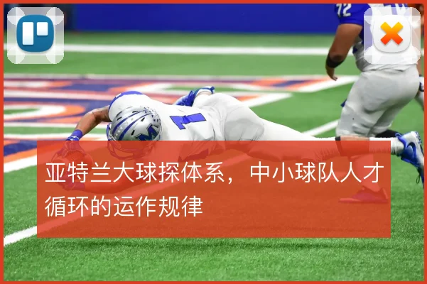 亚特兰大球探体系,中小球队人才循环的运作规律