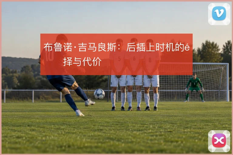 布鲁诺·吉马良斯:后插上时机的选择与代价