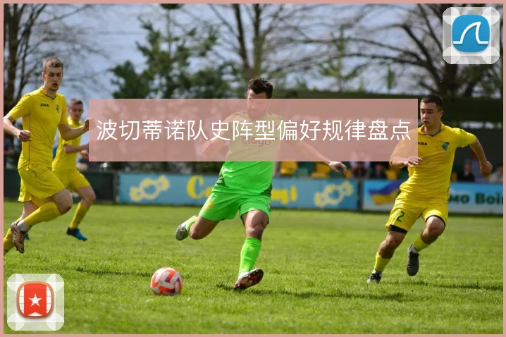 波切蒂诺队史阵型偏好规律盘点