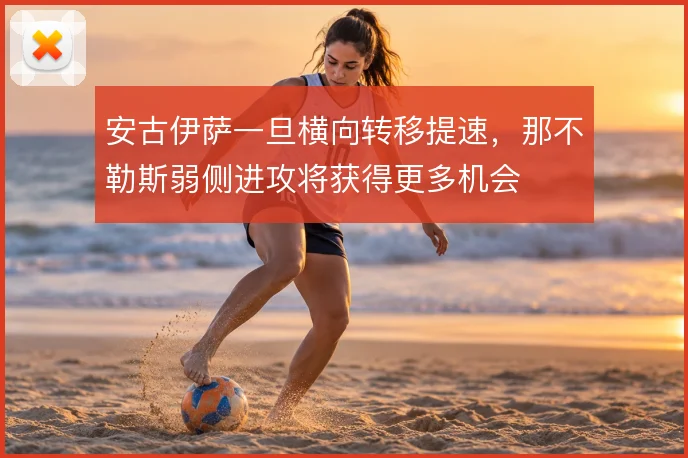安古伊萨一旦横向转移提速，那不勒斯弱侧进攻将获得更多机会