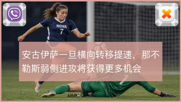 安古伊萨一旦横向转移提速，那不勒斯弱侧进攻将获得更多机会