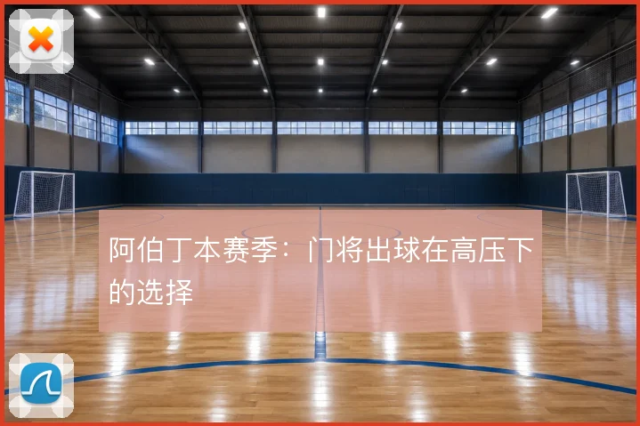 阿伯丁本赛季：门将出球在高压下的选择