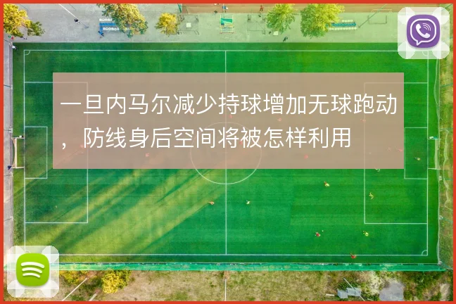 一旦内马尔减少持球增加无球跑动,防线身后空间将被怎样利用
