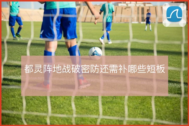 都灵阵地战破密防还需补哪些短板
