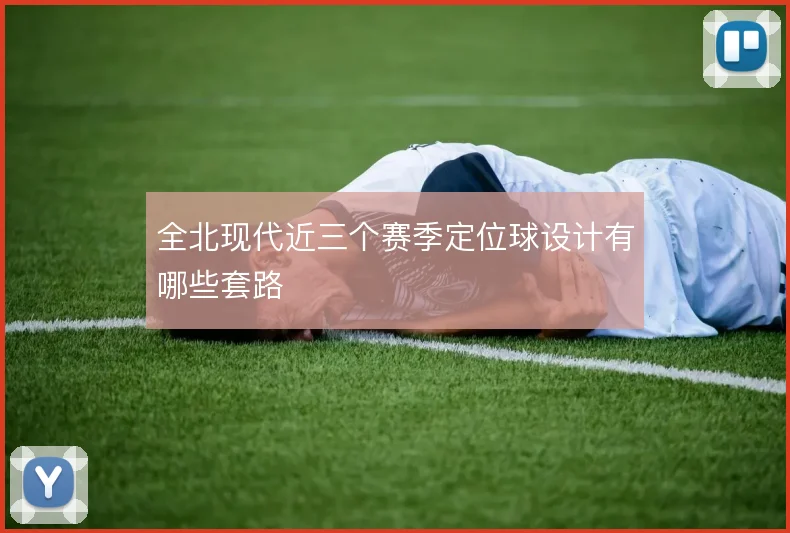 全北现代近三个赛季定位球设计有哪些套路