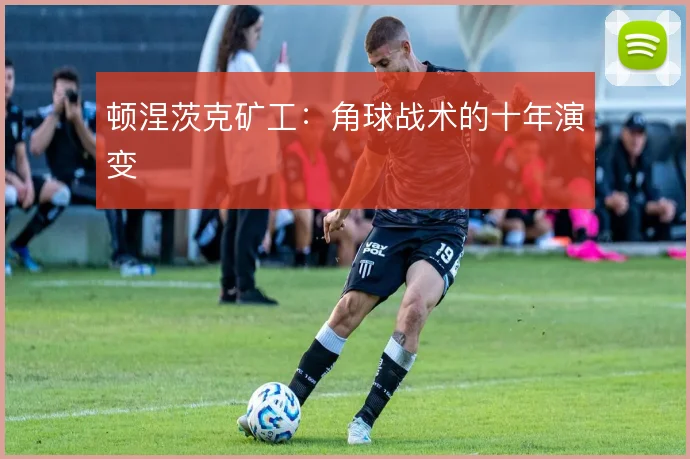 顿涅茨克矿工：角球战术的十年演变