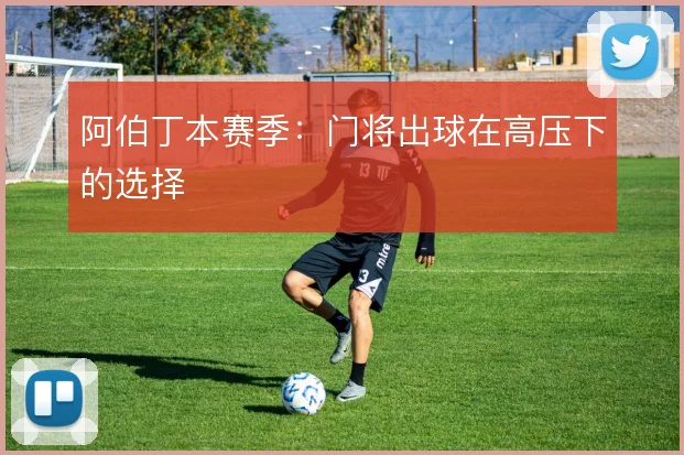 阿伯丁本赛季：门将出球在高压下的选择