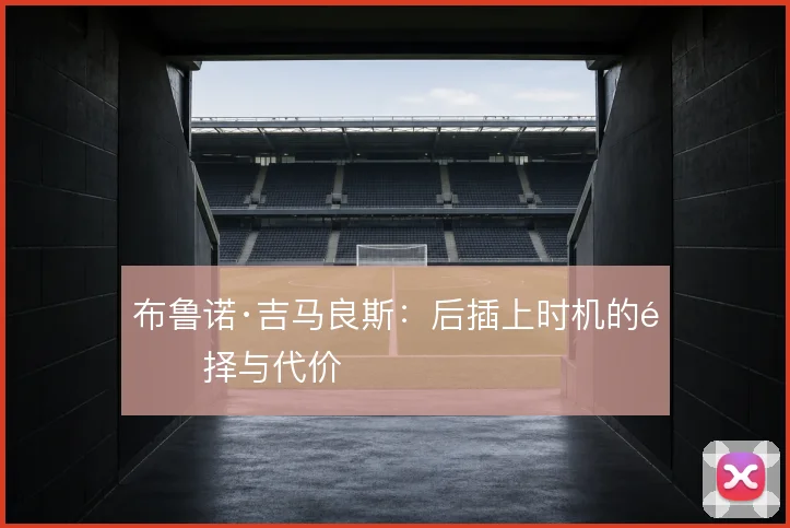 布鲁诺·吉马良斯:后插上时机的选择与代价