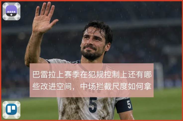 巴雷拉上赛季在犯规控制上还有哪些改进空间，中场拦截尺度如何拿捏