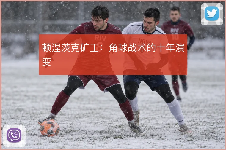 顿涅茨克矿工：角球战术的十年演变